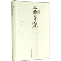 醉染图书三馀笔记9787549943241