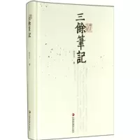 醉染图书三馀笔记9787549943241