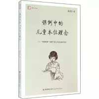 醉染图书课例中的儿童本位理念9787533464752