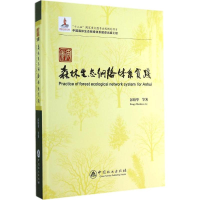醉染图书安徽森林生态网络体系实践9787503875427