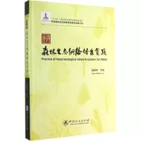 醉染图书安徽森林生态网络体系实践9787503875427