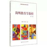 醉染图书简明教育学教程(第二版)/杜德栎 曹汉斌9787300191997