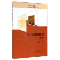 醉染图书和声简明教程(修订版)9787564333331