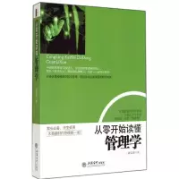 醉染图书从零开始读懂管理学9787542942807