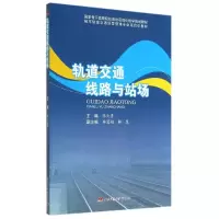 醉染图书轨道交通线路与站场/张大勇9787564332297