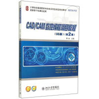 醉染图书CAD/CAM数控编程项目教程(UG版)(第2版)9787301246474