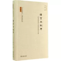 醉染图书语言与制序9787100106757