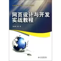 醉染图书网页设计与开发实战教程97875170199