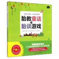 醉染图书胎教童话与胎谈游戏9787538479201