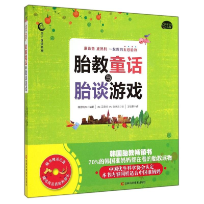 醉染图书胎教童话与胎谈游戏9787538479201