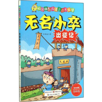 醉染图书无名小卒出征记9787229085551