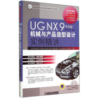 醉染图书UG NX 9中文版机械与产品造型设计实例精讲9787111476672