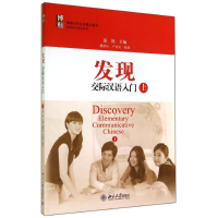 醉染图书发现:交际汉语入门(上)/翟艳9787301244890