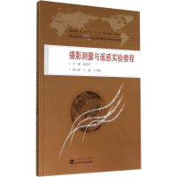 醉染图书摄影测量与遥感实验教程9787307139060