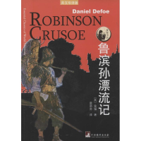 醉染图书鲁滨孙漂流记9787511722515