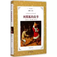 醉染图书列那狐的故事9787544764490