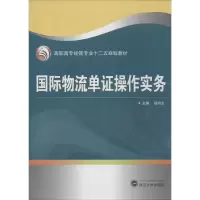 醉染图书国际物流单操作实务9787307134928