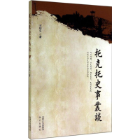 醉染图书托克托史事丛谈9787555502104