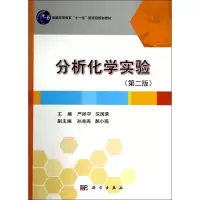 醉染图书分析化学实验(第2版)/严拯宇9787030408617