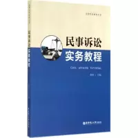醉染图书民事诉讼实务教程9787562840039