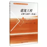 醉染图书建筑工程定额与预算(第2版)/袁建新9787564333003