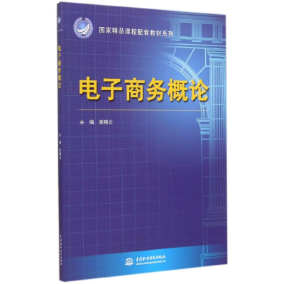 醉染图书商务概论/张晓云/精课程配套教材系列9787517024026