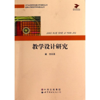 醉染图书教学设计研究9787510055706