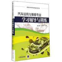 醉染图书汽车运用与维修专业学习辅导与训练/汪建华9787111473640
