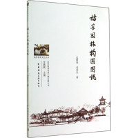 醉染图书姑苏园林构园图说9787112167845