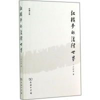 醉染图书红楼梦的法律世界9787100105965