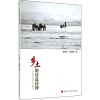 醉染图书乡土的诗意诠释9787564334789