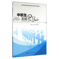 醉染图书中职生基础礼仪9787564333959