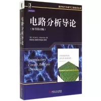 醉染图书电路分析导论9787111453598