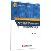醉染图书西方经济学(微观部分)学习指导与习题集9787512413634