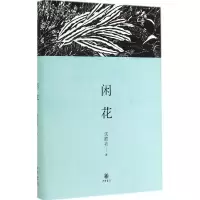 醉染图书闲花9787101102116