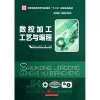 醉染图书数控加工工艺与编程9787560985435