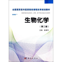 醉染图书生物化学(第2版)/赵瑞巧9787030406415
