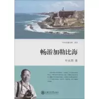醉染图书畅游加勒比海9787313118547