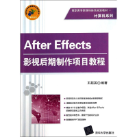 醉染图书AFTER EFFECTS影视后期制作项目教程/王超英9787302678