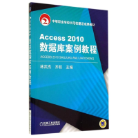 醉染图书ACCESS2010数据库案例教程/林武杰9787111476788