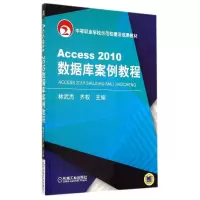 醉染图书ACCESS2010数据库案例教程/林武杰9787111476788