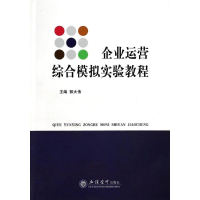 醉染图书企业运营综合模拟实验教程/郭大伟9787542941909