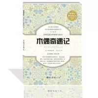 醉染图书木偶奇遇记9787544271547