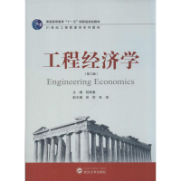 醉染图书工程经济学9787307128293