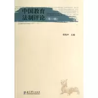 醉染图书中国教育制评(1辑)9787504180315