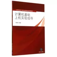 醉染图书计算机基础上机实验指导/祝群喜9787300659