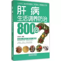 醉染图书肝病生活调养防治800问9787536961364