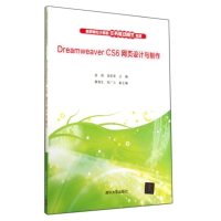 醉染图书DREAMWEER CS6 网页设计与制作9787305648