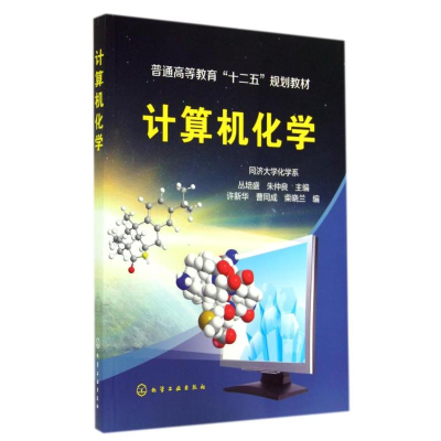 醉染图书计算机化学/丛培盛等9787122206565