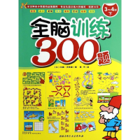 醉染图书全脑训练300题9787530471807